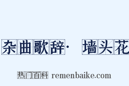 杂曲歌辞·墙头花是什么意思的图片